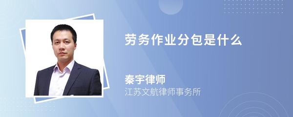 建筑劳务分包 劳务作业分包的定义、特点与重要性