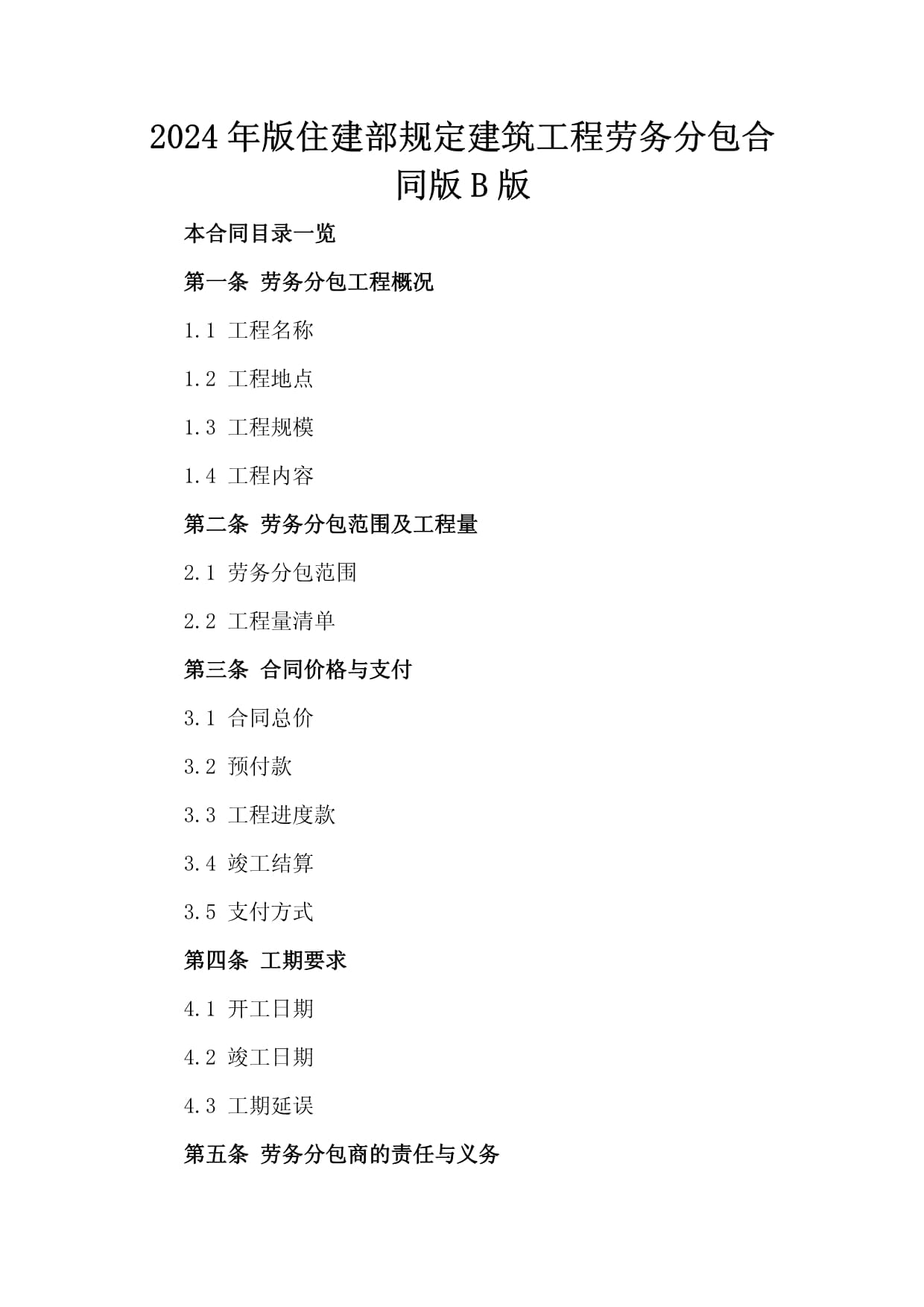 《2024年版建筑工程劳务分包合同（示范文本）》（B版）解读与应用指南